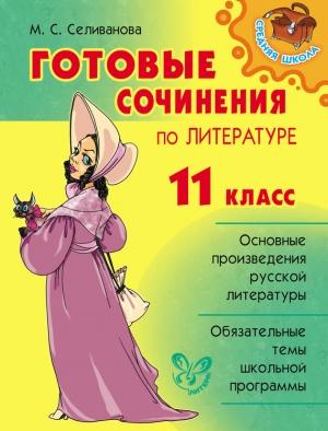 Обложка книги «Готовые сочинения по литературе. 11 класс» — Марина Селиванова