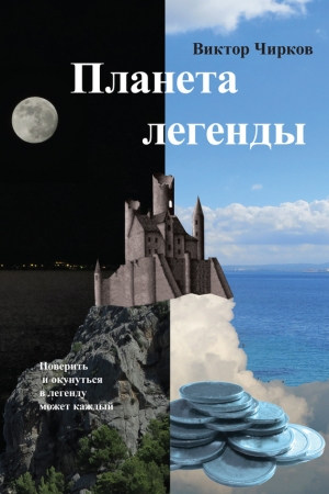 Обложка книги «Планета легенды» — Виктор Чирков
