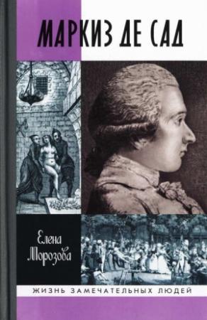 Обложка книги «Маркиз де Сад» — Елена Морозова