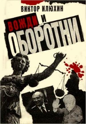 Обложка книги «Вожди и оборотни» — Виктор Илюхин