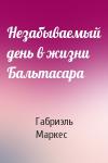 Габриэль Маркес - Незабываемый день в жизни Бальтасара
