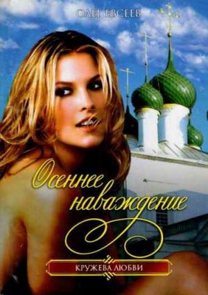 Обложка книги «Осеннее наваждение» — Олег Евсеев