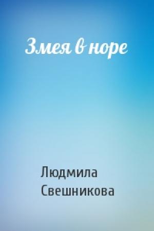 Обложка книги «Змея в норе» — Людмила Свешникова
