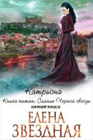 Обложка книги «Сияние черной звезды» — Елена Звездная
