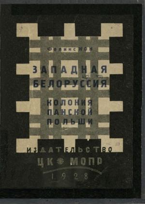 Обложка книги «Западная Белоруссия — колония панской Польши» — Феликс Кон