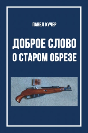 Обложка книги «Доброе слово о старом обрезе» — Павел Кучер