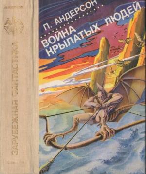 Обложка книги «Война крылатых людей [Война крылатых людей. Сатанинские игры. Звездный торговец. Люди ветра. Право первородства. Повелитель тысячи солнц.]» — Пол Андерсон