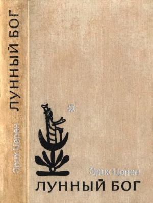 Обложка книги «Лунный бог» — Эрих Церен