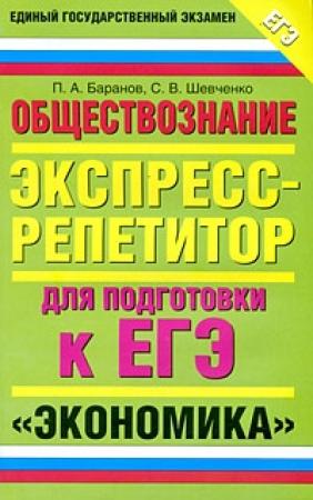 Обложка книги «Обществознание. Экспресс-репетитор для подготовки к ЕГЭ. «Экономика»» — Петр Баранов, Сергей Шевченко