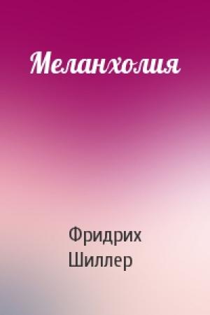 Обложка книги «Меланхолия» — Фридрих Шиллер