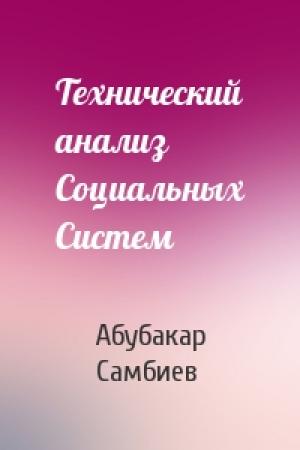 Обложка книги «Технический анализ Социальных Систем» — Абубакар Самбиев