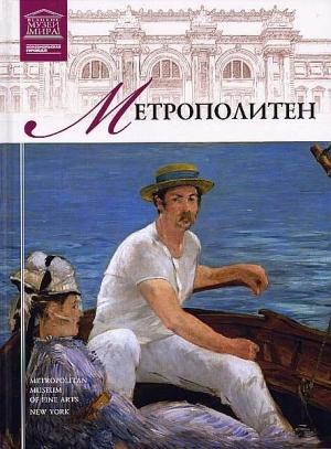 Обложка книги «Музей Метрополитен» — И. Кравченко