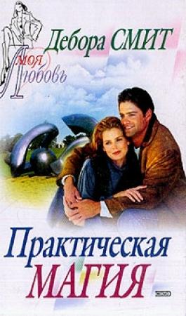 Обложка книги «Практическая магия» — Дебора Смит