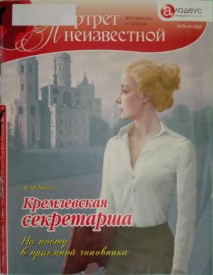 Обложка книги «Кремлевская секретарша. На посту в приемной чиновника» — Игорь Харичев