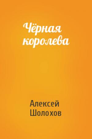 Обложка книги «Чёрная королева» — Алексей Шолохов