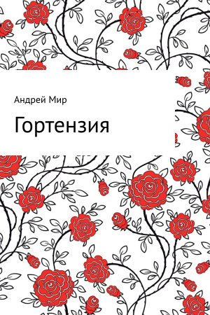 Обложка книги «Гортензия» — Андрей Мир