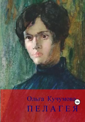 Обложка книги «Пелагея» — Ольга Кучумова