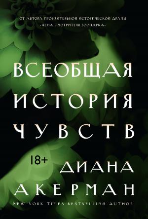 Обложка книги «Всеобщая история чувств» — Диана Акерман