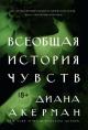 Всеобщая история чувств