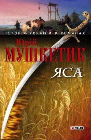 Обложка книги «Яса. Том 1» — Юрий Михайлович Мушкетик