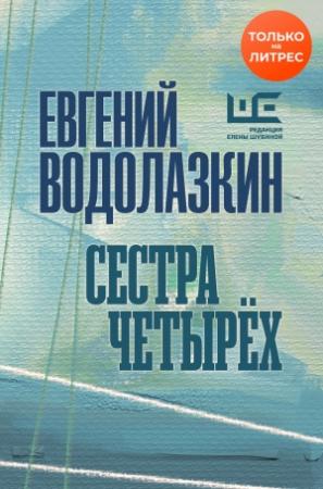 Обложка книги «Сестра четырех» — Евгений Водолазкин