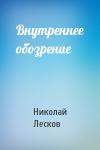 Николай Лесков - Внутреннее обозрение