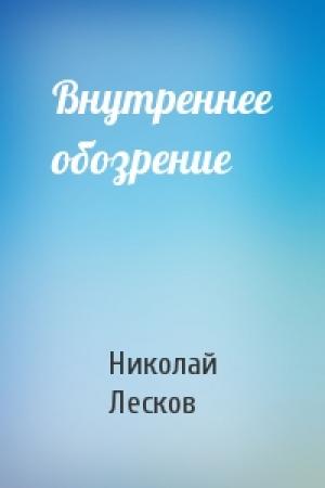 Обложка книги «Внутреннее обозрение» — Николай Лесков