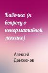 Алексей Домжонок - Бабочка (к вопросу о ненормативной лексике)
