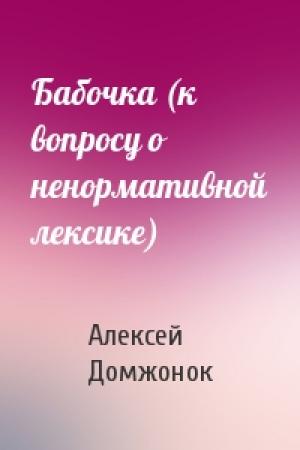 Обложка книги «Бабочка (к вопросу о ненормативной лексике)» — Алексей Домжонок