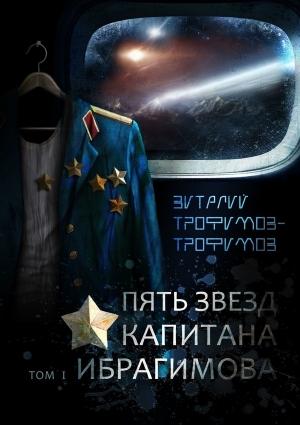 Обложка книги «Пять звезд капитана Ибрагимова. Том I» — Виталий Трофимов-Трофимов