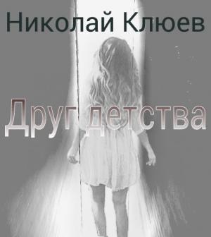 Обложка книги «Друг детства (СИ)» — Николай Клюев