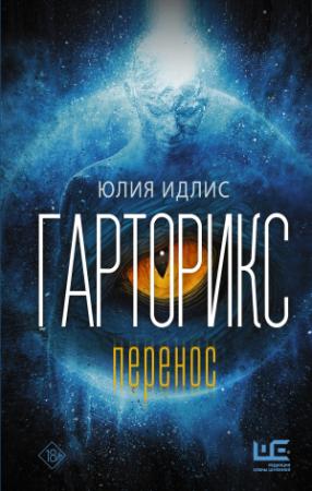 Обложка книги «Гарторикс. Перенос» — Юлия Идлис