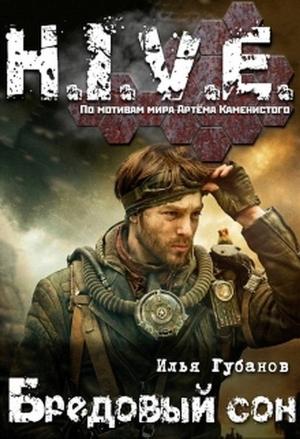 Обложка книги «Бредовый сон (СИ)» — Илья Губанов