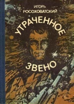 Обложка книги «Утраченное звено» — Игорь Росоховатский