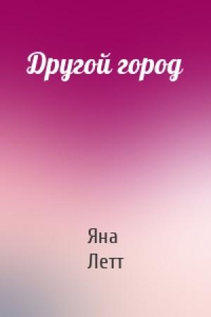 Обложка книги «Другой город» — Яна Летт