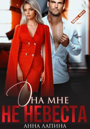 Обложка книги «Она мне не невеста» — Анна Лапина