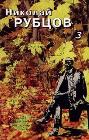 Обложка книги «Проза, монологи, воспоминания» — Николай Рубцов