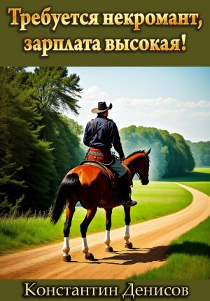 Обложка книги «Требуется некромант, зарплата высокая!» — Константин Денисов