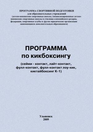 Обложка книги «Программа по кикбоксингу» — Евгений Головихин