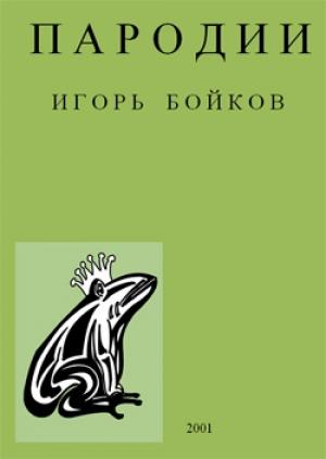 Обложка книги «Пародии» — Игорь Бойков