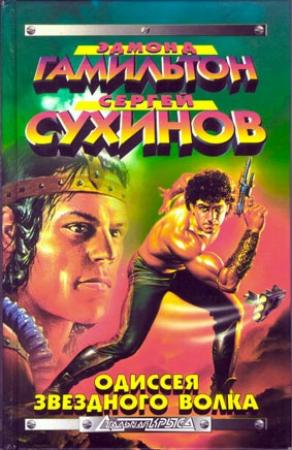 Обложка книги «Война Звездных Волков» — Эдмонд Мур Гамильтон, Сергей Сухинов