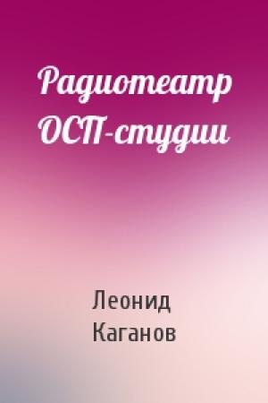 Обложка книги «Радиотеатр ОСП-студии» — Леонид Каганов
