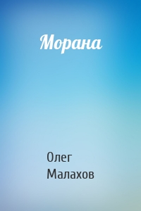 Морана