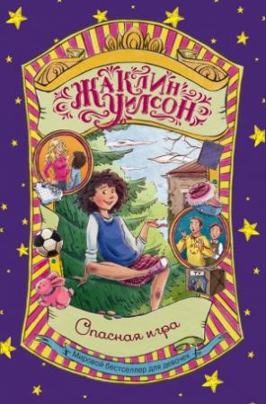 Обложка книги «Опасная игра» — Жаклин Уилсон