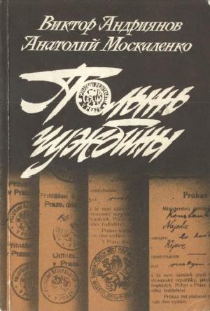 Обложка книги «Полынь чужбины» — Виктор Андриянов, Анатолий Москаленко