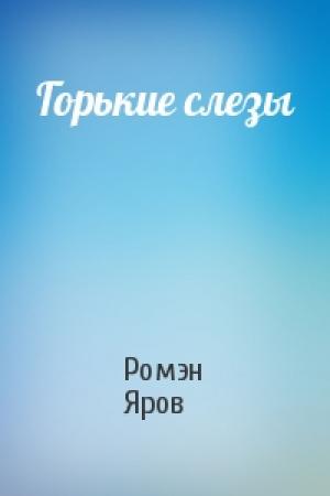 Обложка книги «Горькие слезы» — Ромэн Яров