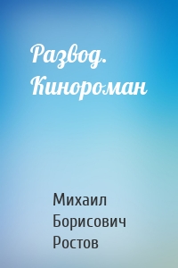 Развод. Кинороман