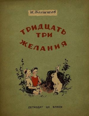 Обложка книги «Тридцать три желания (сборник)» — Иван Белышев