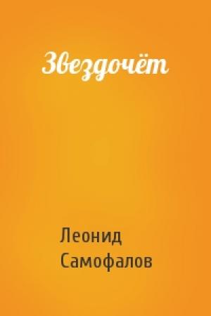 Обложка книги «Звездочёт» — Леонид Самофалов