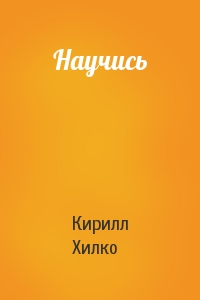 Научись